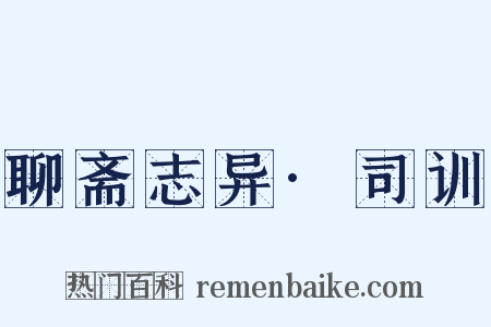 聊斋志异·司训是什么意思的图片